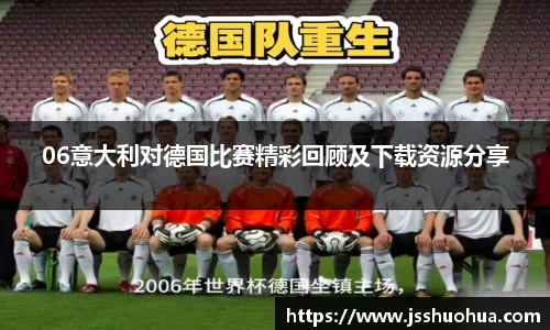 06意大利对德国比赛精彩回顾及下载资源分享
