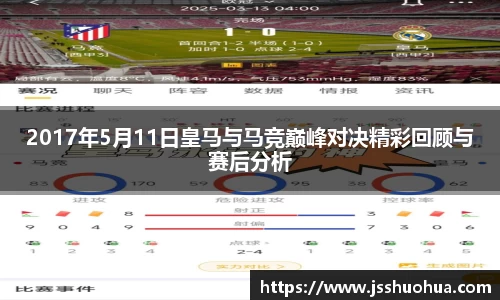 2017年5月11日皇马与马竞巅峰对决精彩回顾与赛后分析
