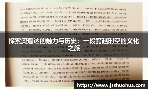 探索奥蓬达的魅力与历史：一段跨越时空的文化之旅