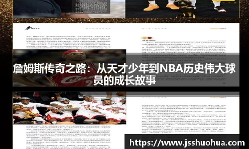 詹姆斯传奇之路：从天才少年到NBA历史伟大球员的成长故事
