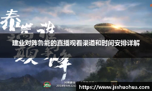 建业对阵鲁能的直播观看渠道和时间安排详解