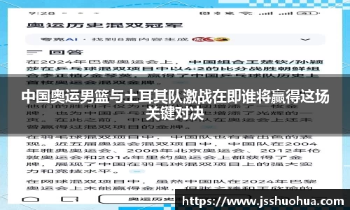 中国奥运男篮与土耳其队激战在即谁将赢得这场关键对决