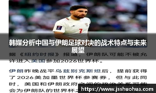 韩媒分析中国与伊朗足球对决的战术特点与未来展望