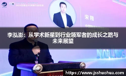 李泓澎：从学术新星到行业领军者的成长之路与未来展望