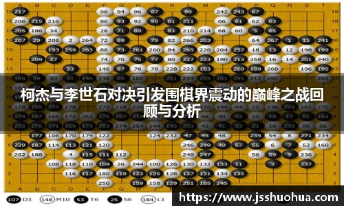柯杰与李世石对决引发围棋界震动的巅峰之战回顾与分析