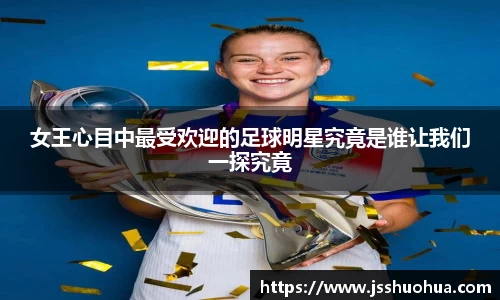 女王心目中最受欢迎的足球明星究竟是谁让我们一探究竟