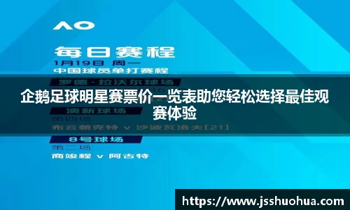 企鹅足球明星赛票价一览表助您轻松选择最佳观赛体验