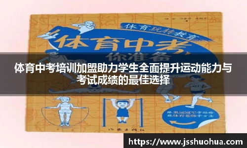 体育中考培训加盟助力学生全面提升运动能力与考试成绩的最佳选择