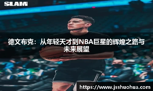 德文布克：从年轻天才到NBA巨星的辉煌之路与未来展望